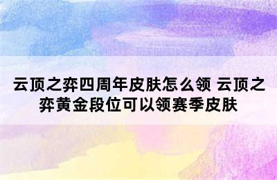 云顶之弈四周年皮肤怎么领 云顶之弈黄金段位可以领赛季皮肤